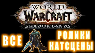 World of Warcraft: Shadowlands - Все Ролики и Катсцены (9.1)