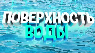 КАК СДЕЛАТЬ РЕАЛИСТИЧНУЮ ПОВЕРХНОСТЬ ВОДЫ В  CINEMA 4D ?