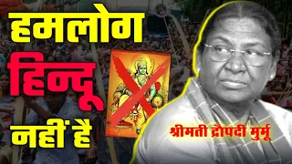 sarna dharam code kya hai ? | 10 Crore Hindu Convert in other religion 😱 | adivasi | indian tribes