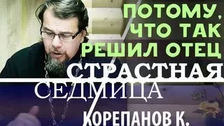 О СТРАСТНОЙ СЕДМИЦЕ. Объяснение (Константин Корепанов) Толкование