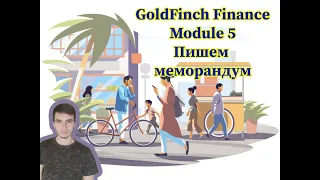 GoldFinch Finance - обзор 5-го модуля. Меморандум.