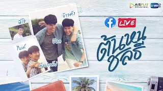 เตรียมมัดใจพี่ชายสายโหดไปกับนักแสดงจากซีรีส์ #ต้นหนชลธี | GMMTV LIVE