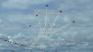 Авиашоу - "Русь" - Международный военно-морской салон. Санкт-Петербург - ЛЕНЭКСПО 2015