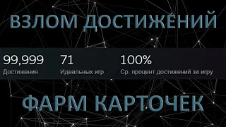 Как взломать достижения в Steam|Фарм карточек Steam|Steam achievement manager 2021