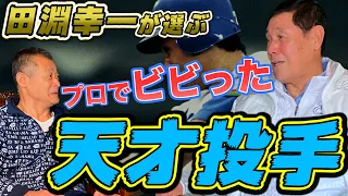 【天才ぶっちゃけ】〇〇なくしてプロ野球界は語れない！得意・苦手だった投手も話します#3