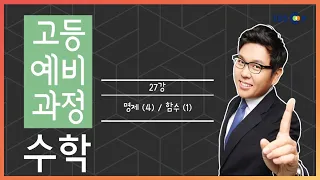 (개정) [고등예비과정] 수학 - 27강 명제(4) / 함수(1) |50일 수학 정승제| EBSi 고교강의