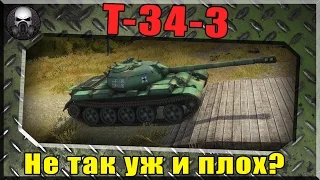 Т-34-3 - Не так уж и плох!(Играю на ББ  и оцениваю фарм) ~World of Tanks ~