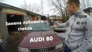 Замена лобового стекла на audi 80  Гараж во все тяжкие  Потеряли материал