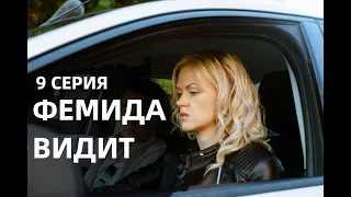 ФЕМИДА ВИДИТ 9 СЕРИЯ (сериал, 2021), KION, анонс, дата выхода