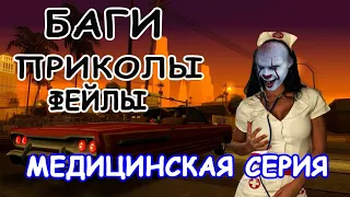 МЕДИЦИНСКАЯ СЕРИЯ / БАГИ ПРИКОЛЫ ФЕЙЛЫ GTA SAN ANDREAS #3