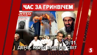 Як світовий тероризм змінив усіх нас? | Час за Гринвічем