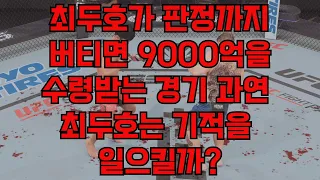 최두호가 끝까지 버티면 9000억을 전액 수령받는 경기 최두호는 과연?