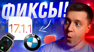 ЧИНЯТ СИСТЕМУ! Apple выпустила iOS 17.1.1 для iPhone! Что Нового?! Стоит ли ставить?!