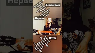 Aimee Rain - Батареи (Нервы cover)