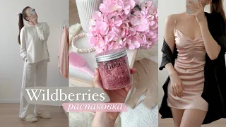 25 удачных покупок с WILDBERRIES ✨ Товары для себя и для дома с Вайлдберриз и Василек 🌸 РАСПАКОВКА