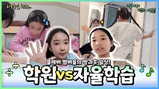 학교 끝나고 9시 30분까지 쉬지 않고 학원에 간다구요?! 학원 vs 자율학습｜클레버TV