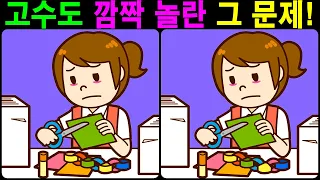 【틀린그림찾기/치매예방】 고수도 울며 찾던 바로 그 문제! 【다른그림찾기/두뇌운동】