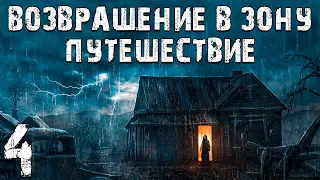 S.T.A.L.K.E.R. Возвращение в Зону: Путешествие #4. История Толика