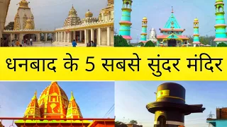 Top 5 Beautiful Temple of Dhanbad | Top 5 Temple of Dhanbad | Most Beautiful Temple of Dhanbad |