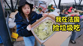 在法国捡垃圾吃，饺子捡一大盒，丢弃菠萝烤披萨真香！| 法國 | 省钱 | 集市 | 捡垃圾 | 翻垃圾 | 反浪费 |
