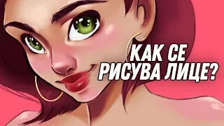 Как аз рисувам лице | GloryArt