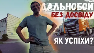 #26 Зустрів стажора | ДАЛЬНОБОЙ БЕЗ ДОСВІДУ, ПЕРШІ КРОКИ. Як воно?