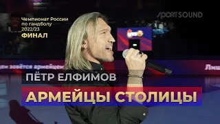 Пётр Елфимов – Армейцы Столицы. ЖГК ЦСКА Финал 2023