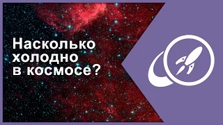 Насколько холодно в космосе? [Fraser Cain]