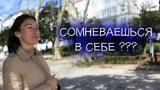 Как перестать сомневаться в себе // Уверенность в себе