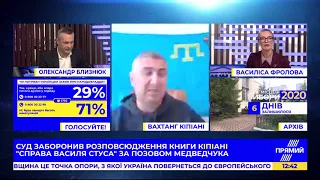 Медведчуку вже не вдасться приховати правду - Кіпіані про заборону книги про Стуса