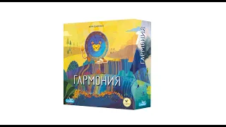 Распаковка настольной игры "Гармония"