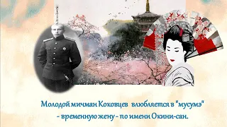 В. Пикуль "Три возраста Окини-Сан"