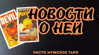 таро для мужчин 🔥НОВОСТИ о Ней🔥