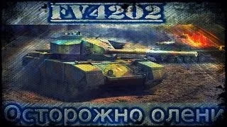 FV4202 - Рандомный случай ,или глупые союзники.