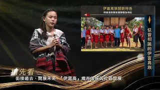 菲律賓「伊富高族Ifugao」與「台灣原住民」文化高度相似！語言與基因證實是千年親族！【zalan見識南島S5】EP8｜似曾相識的伊富高族｜主持人：劉益昌｜講者：官大偉、陳怡萱