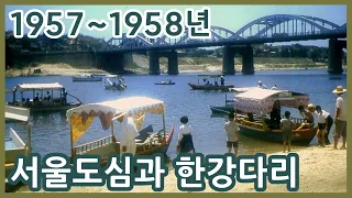 1957~1958년 서울시내 모습과 한강다리ㅣSeoul in 1957~1958