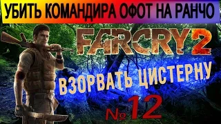 Far Cry 2 ▶ Убить командира ОФОТ на ранчо. Уничтожить цистерну. #12 Прохождение