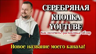 СЕРЕБРЯНАЯ КНОПКА: распаковка, обзор, новое название канала