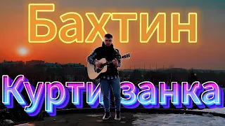 Bakhtin - Куртизанка | На Гитаре