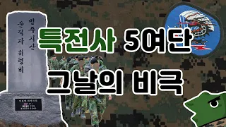 특전사 "5공수 특전여단 민주지산 동사사고"