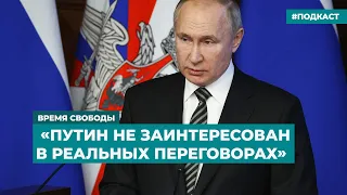 «Путин не заинтересован в реальных переговорах» | Информационный дайджест «Время Свободы»