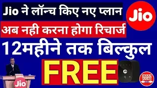 Jio FREE for 1 Year || Jio के सारे Plan फ्री, रिचार्ज की जरुरत नही