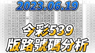 【今彩539】 【2023/06/19】【今彩539參考號碼：08 13 18 21 34】【本期特別參考號碼：05 23】