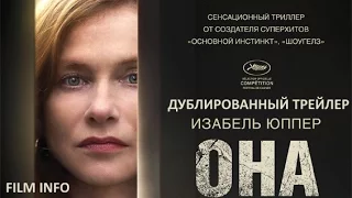 Она (2016) Дублированный трейлер