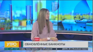 Обновлённые банкноты. Утро с Губернией.  24/04/2024. GuberniaTV