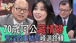 【精華版】70歲阿公藏情婦，荒淫故事結局峰迴路轉