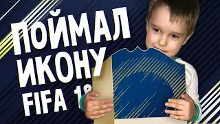 МАЛОЙ ПОЙМАЛ ЛЕГЕНДУ И ДОРОГОГО FUT BIRTHDAY ИГРОКА