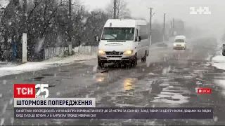 Погода в Україні: в усіх регіонах оголосили штормове попередження | ТСН 16:45