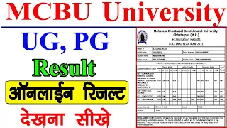 MCBU University UG, PG Result || Maharaja Chhatrasal University Result Kaise Dekhe || MCBU Result