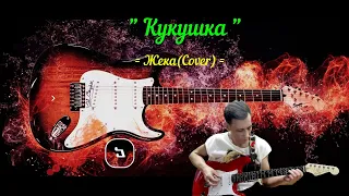 Кукушка (Cover) Евгений Григорьев (ЖЕКА)